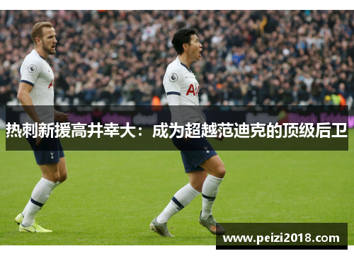 热刺新援高井幸大：成为超越范迪克的顶级后卫