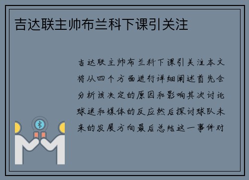 吉达联主帅布兰科下课引关注