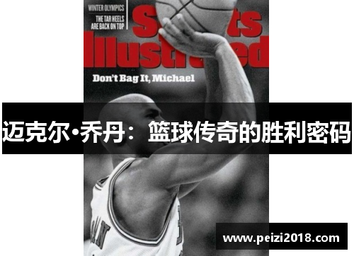 迈克尔·乔丹：篮球传奇的胜利密码
