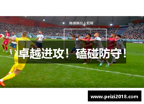 卓越进攻！磕碰防守！