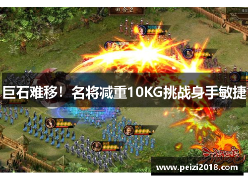 巨石难移！名将减重10KG挑战身手敏捷