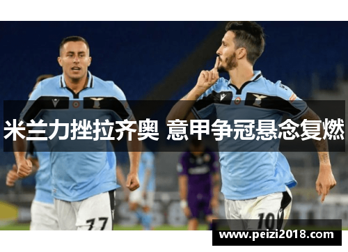 米兰力挫拉齐奥 意甲争冠悬念复燃